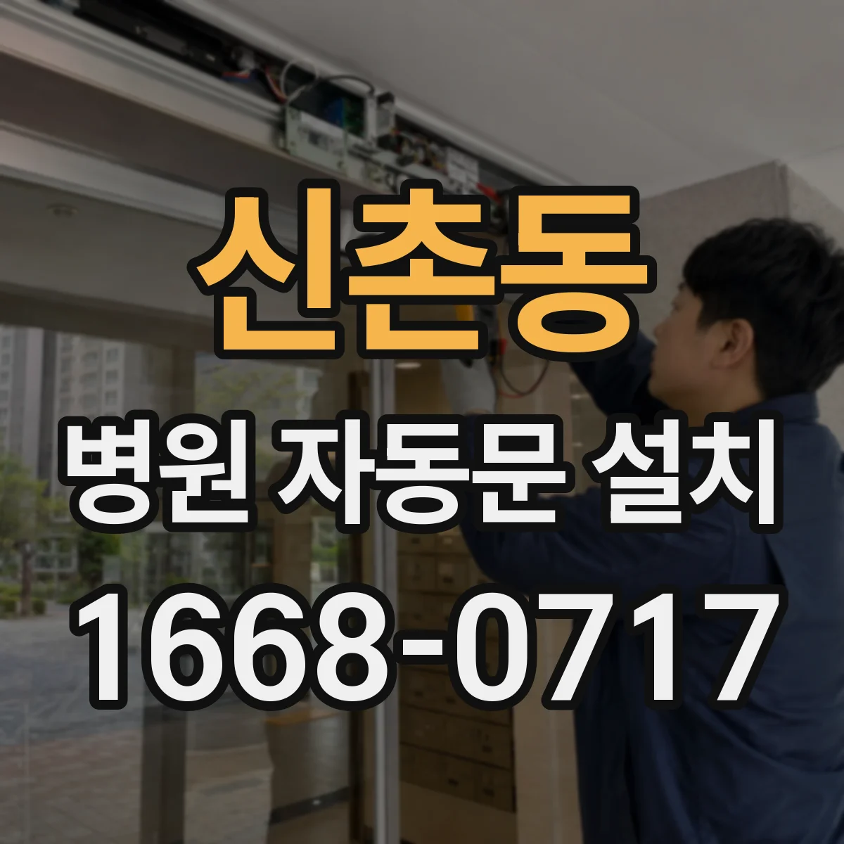 신촌동 병원 자동문 설치