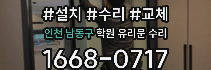 인천 남동구 학원 유리문 수리