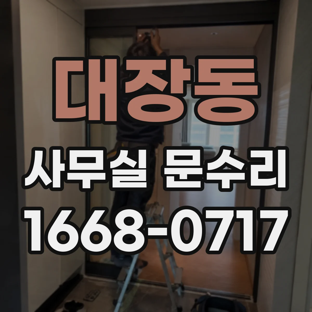 대장동 사무실 문수리