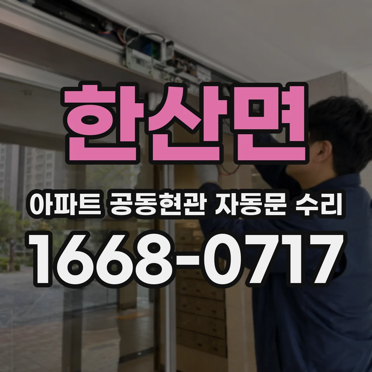 한산면 아파트 공동현관 자동문 수리