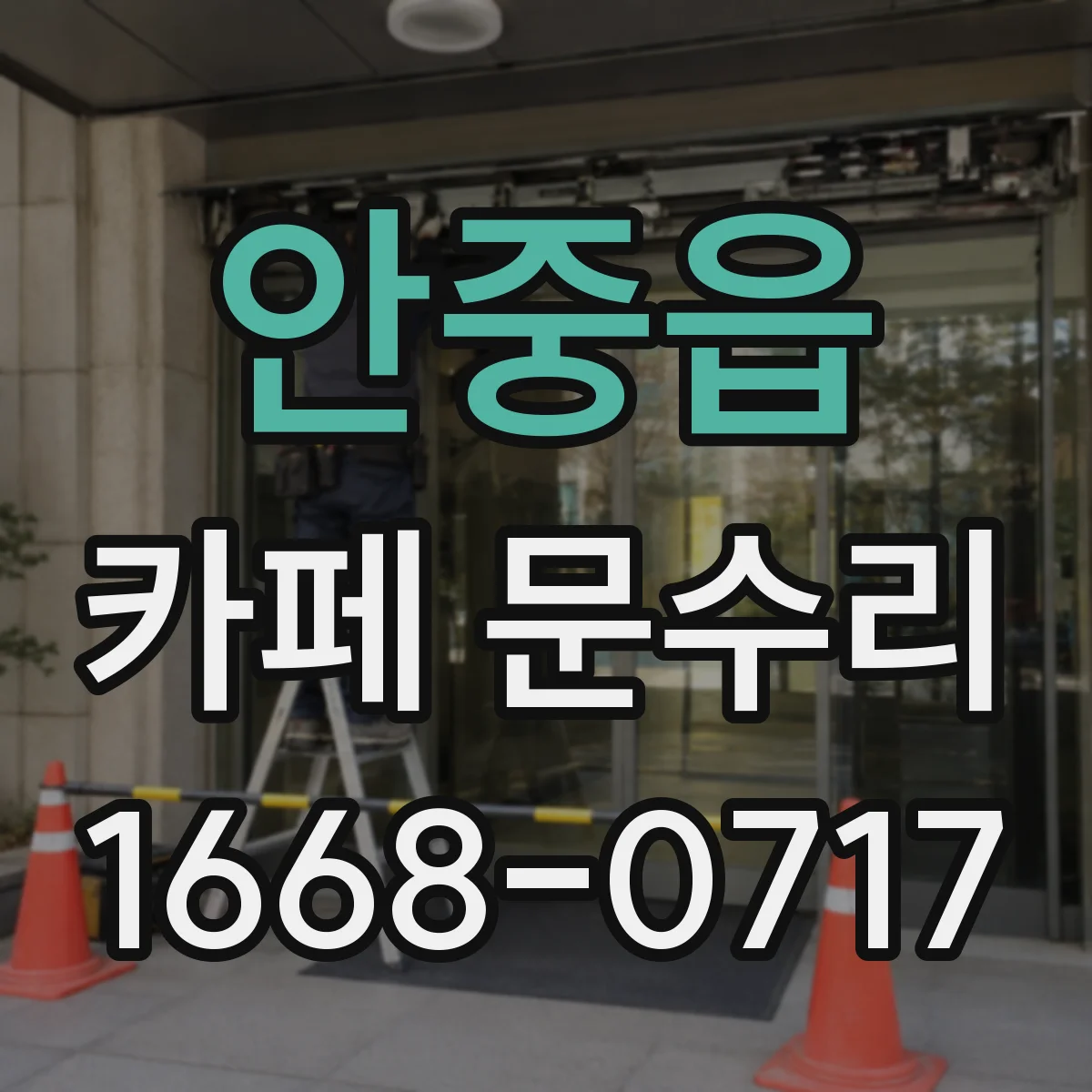 안중읍 카페 문수리