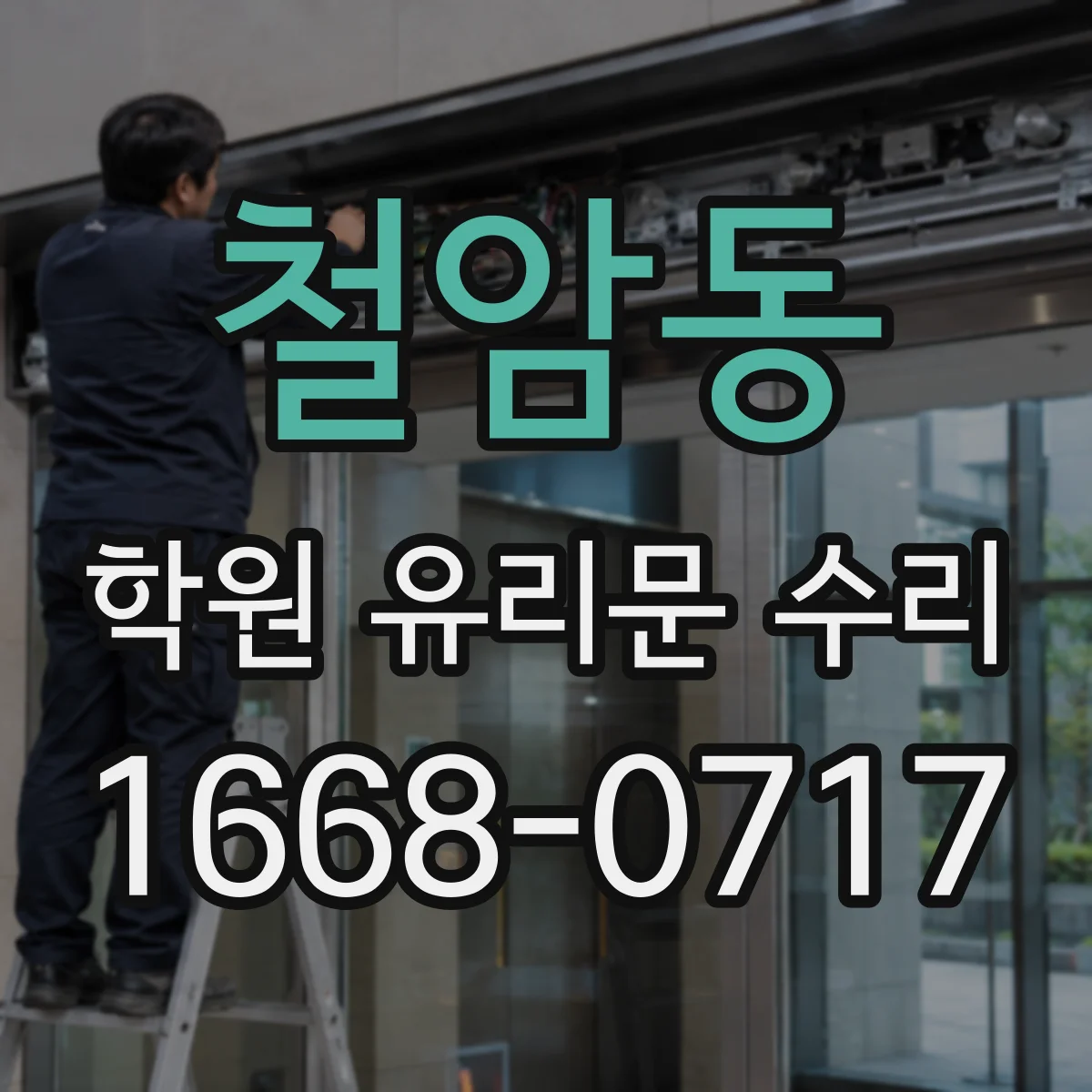 철암동 학원 유리문 수리