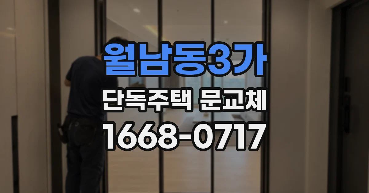 월남동3가 단독주택 문교체