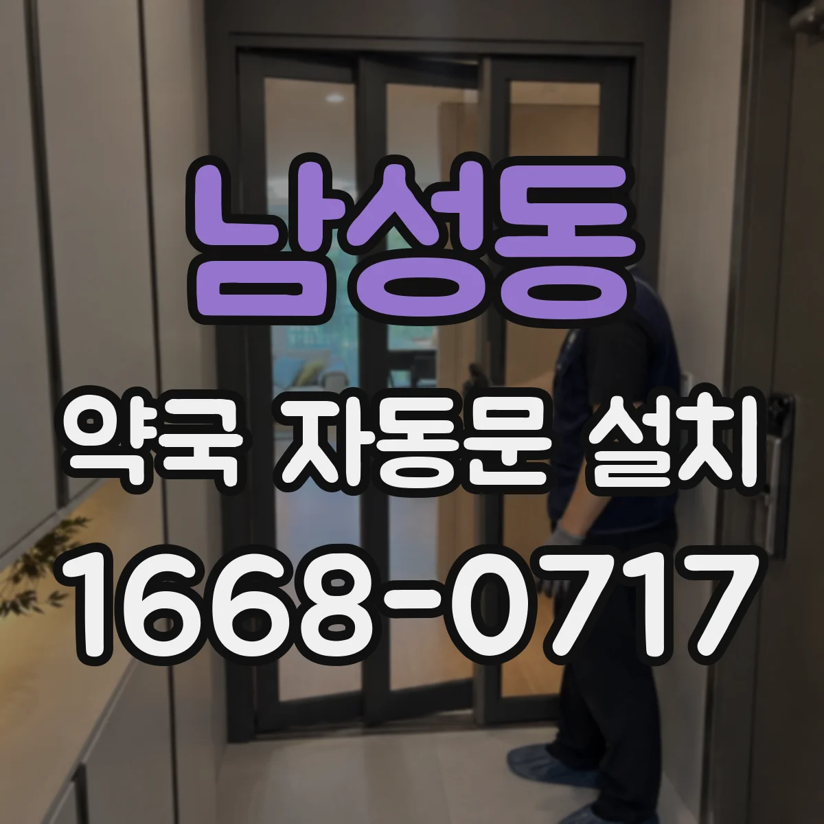 남성동 약국 자동문 설치