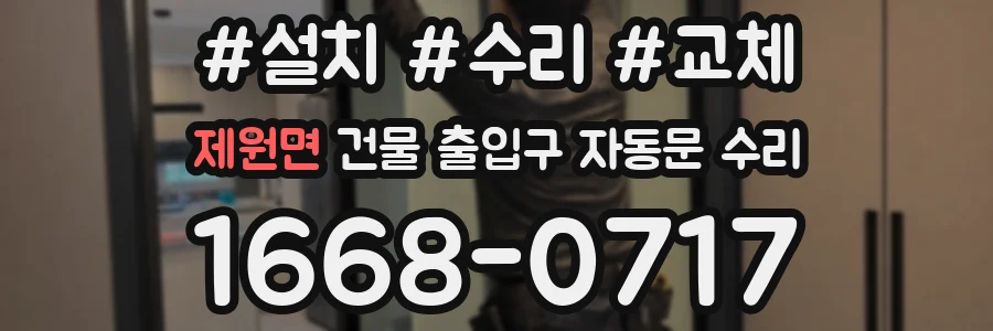 제원면 건물 출입구 자동문 수리