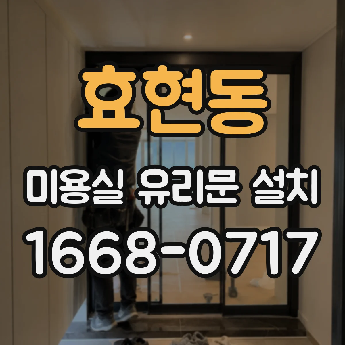 효현동 미용실 유리문 설치