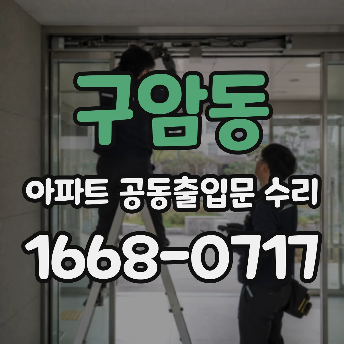 구암동 아파트 공동출입문 수리