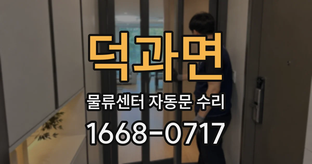 덕과면 물류센터 자동문 수리