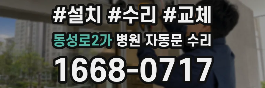 동성로2가 병원 자동문 수리