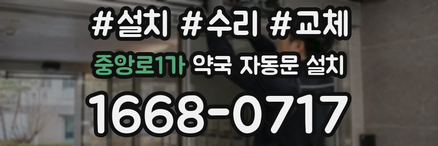 중앙로1가 약국 자동문 설치