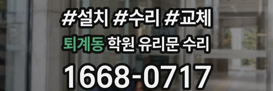 퇴계동 학원 유리문 수리