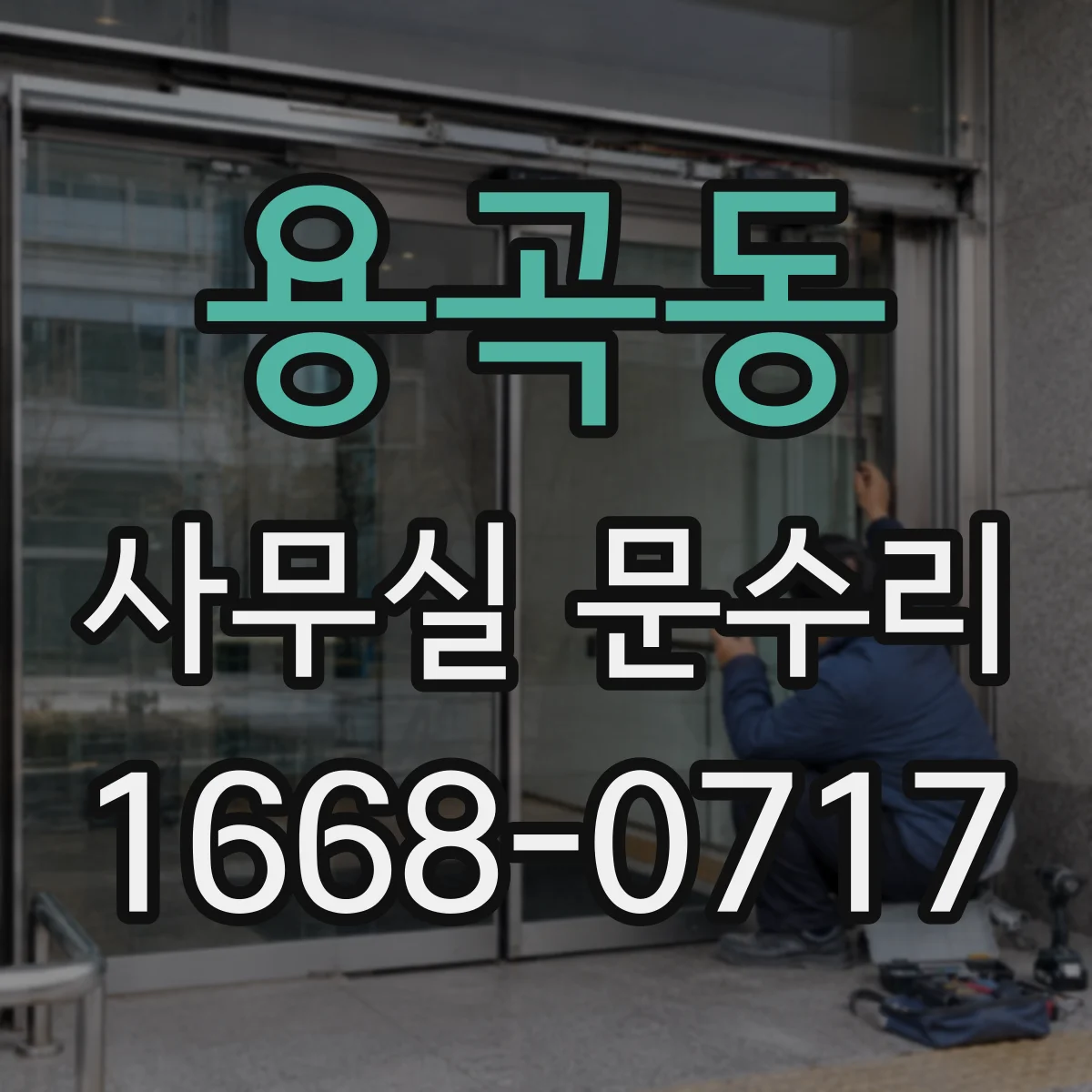 용곡동 사무실 문수리