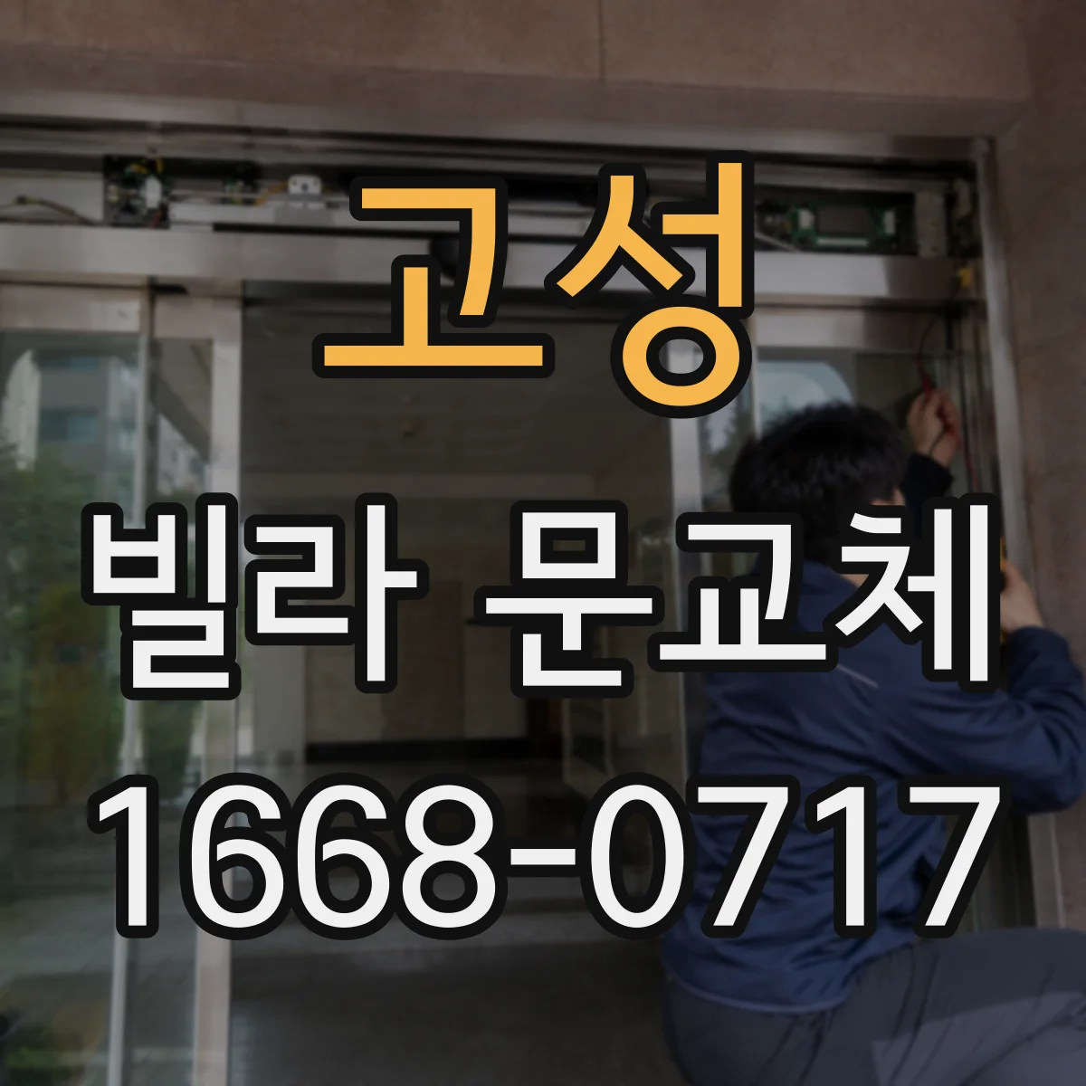고성 빌라 문교체 도어가 휘면 재시공 가능한가 점검부터