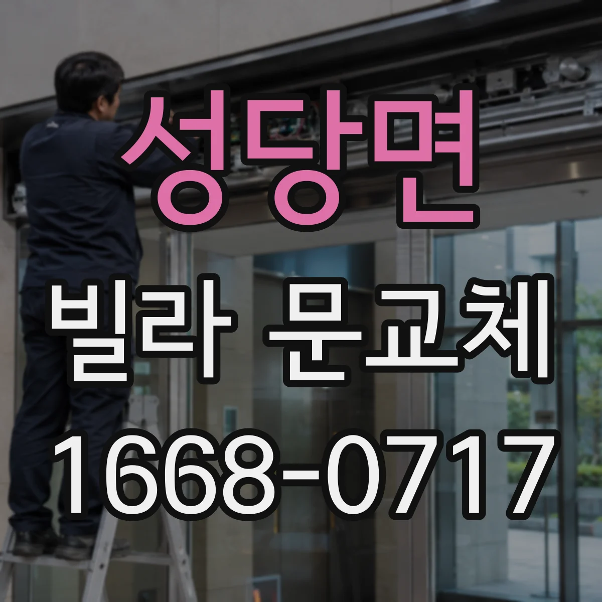 성당면 빌라 문교체