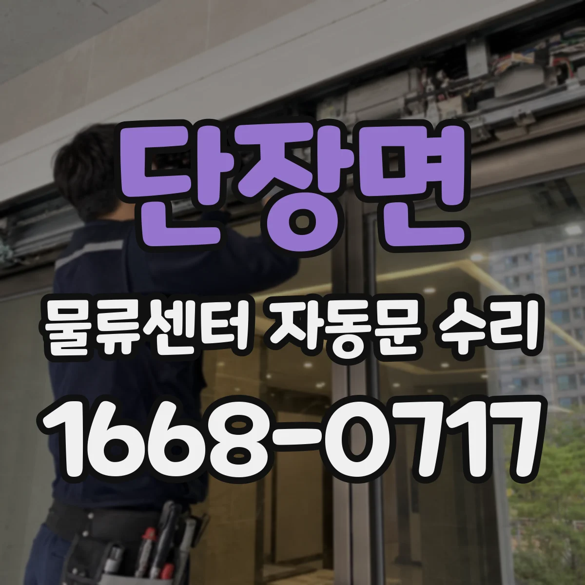 단장면 물류센터 자동문 수리