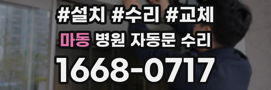 마동 병원 자동문 수리