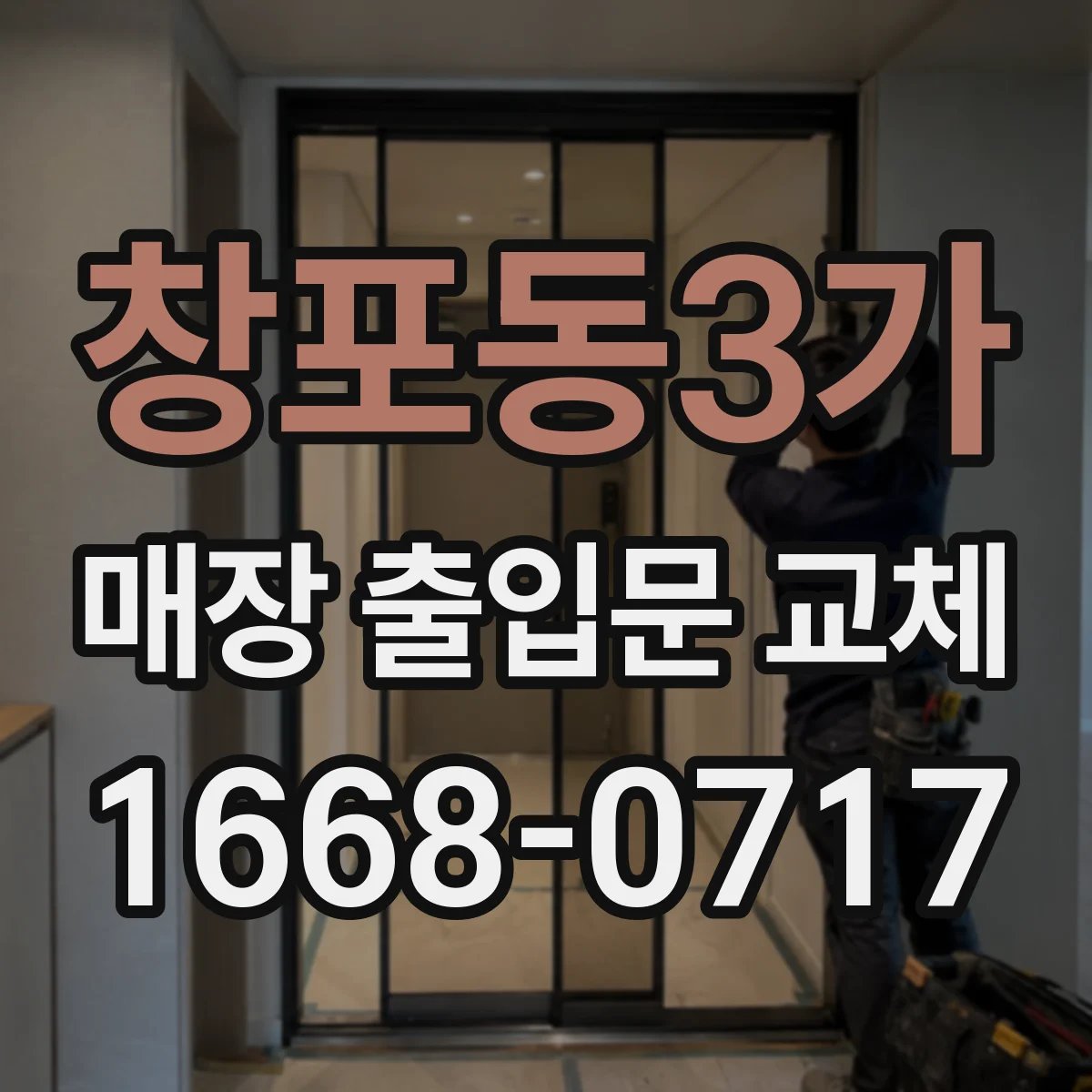 창포동3가 매장 출입문 교체