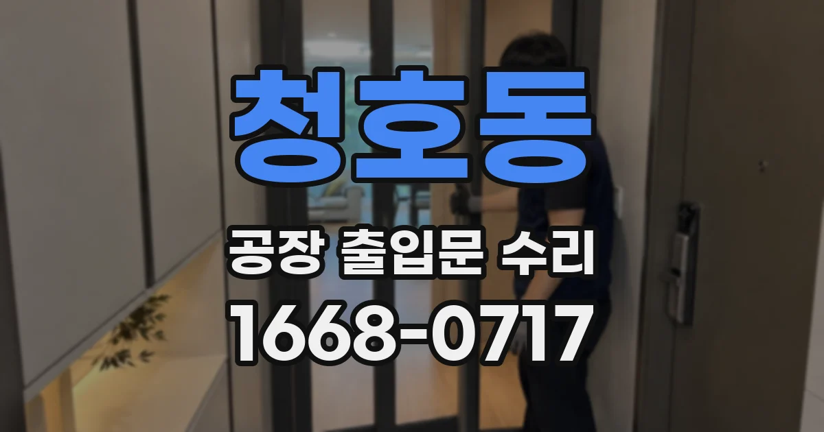 청호동 공장 출입문 수리
