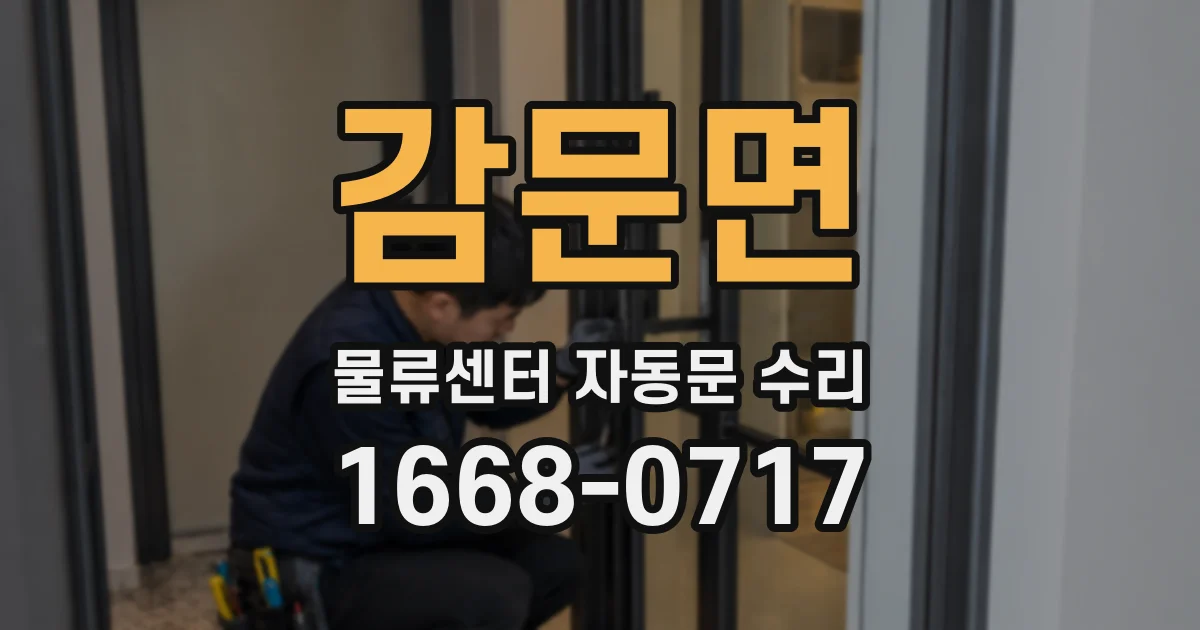 감문면 물류센터 자동문 수리