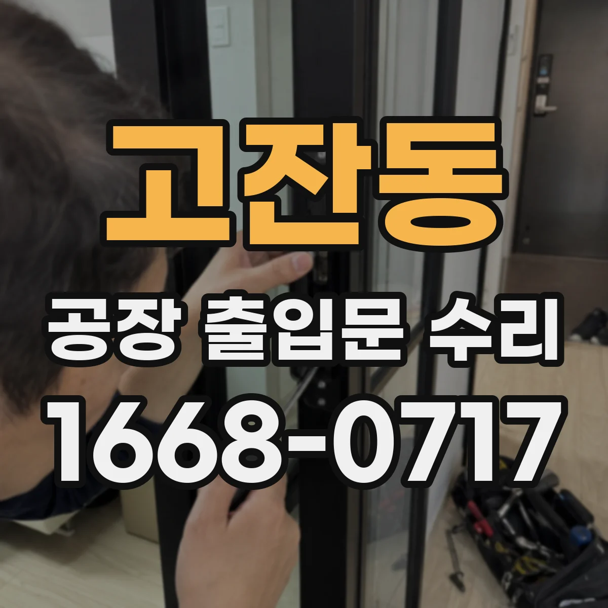 고잔동 공장 출입문 수리