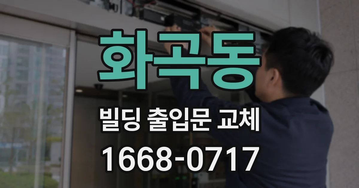 화곡동 빌딩 출입문 교체