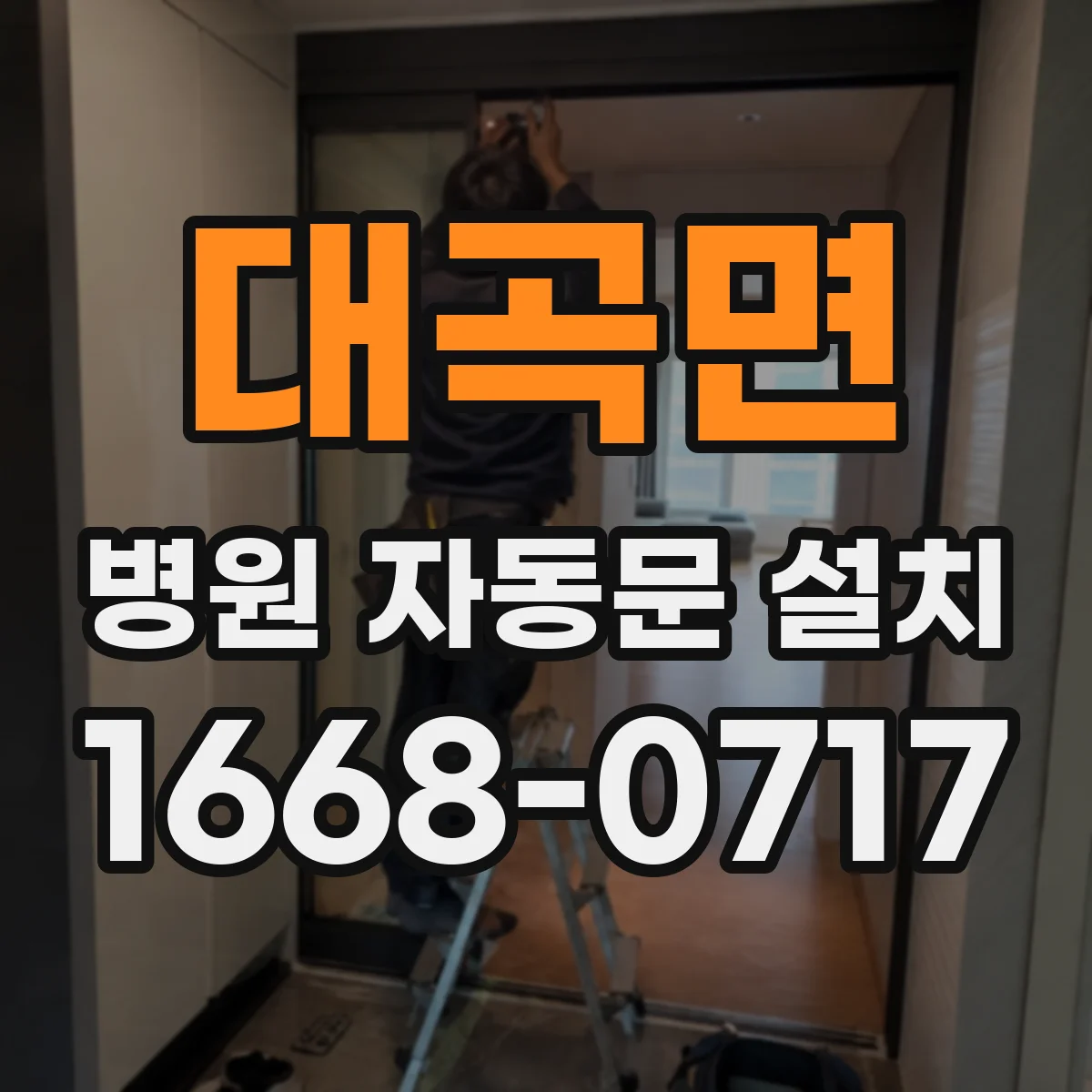 대곡면 병원 자동문 설치