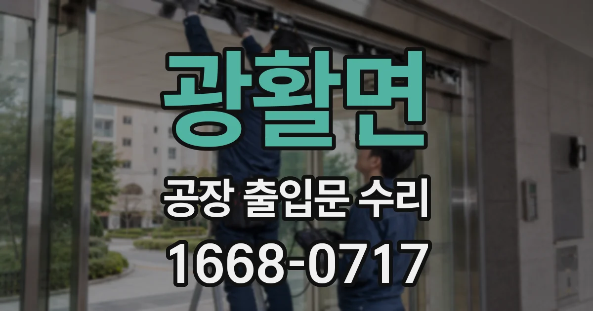 광활면 공장 출입문 수리