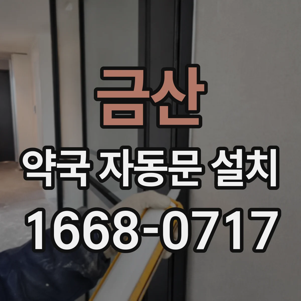금산 약국 자동문 설치 비상정전 수동해제 동작 안내