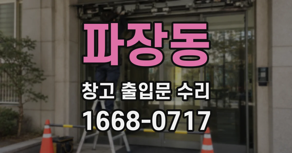 파장동 창고 출입문 수리