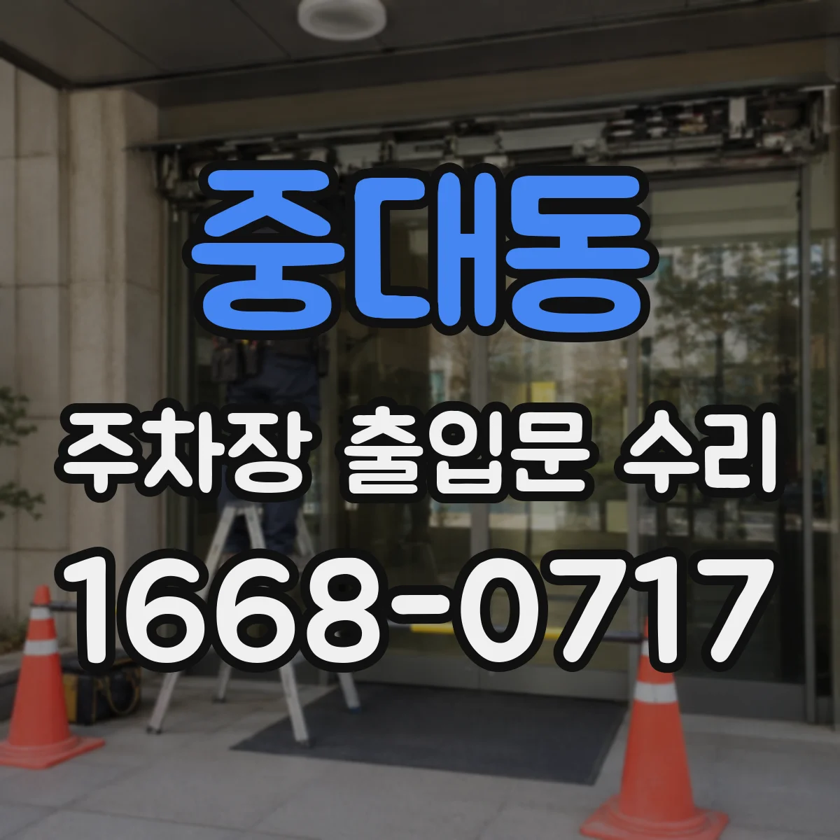 중대동 주차장 출입문 수리