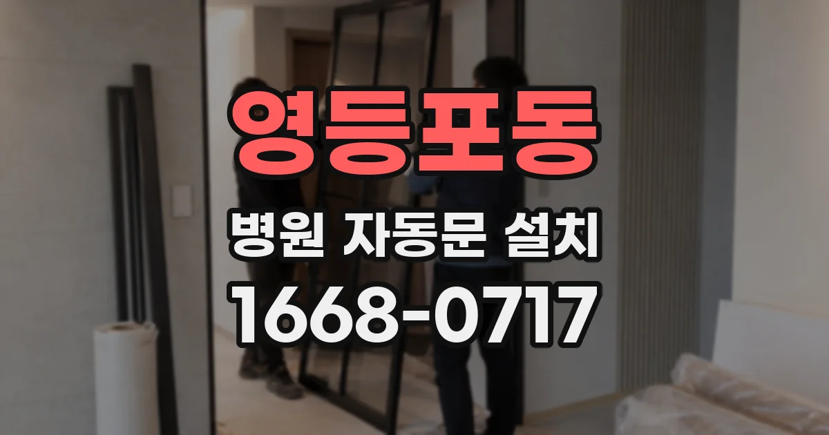 영등포동 병원 자동문 설치