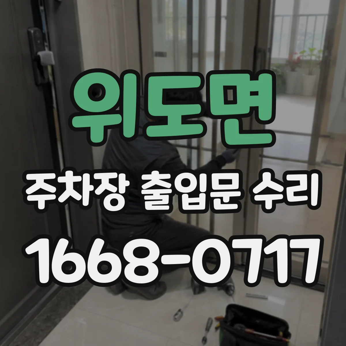 위도면 주차장 출입문 수리