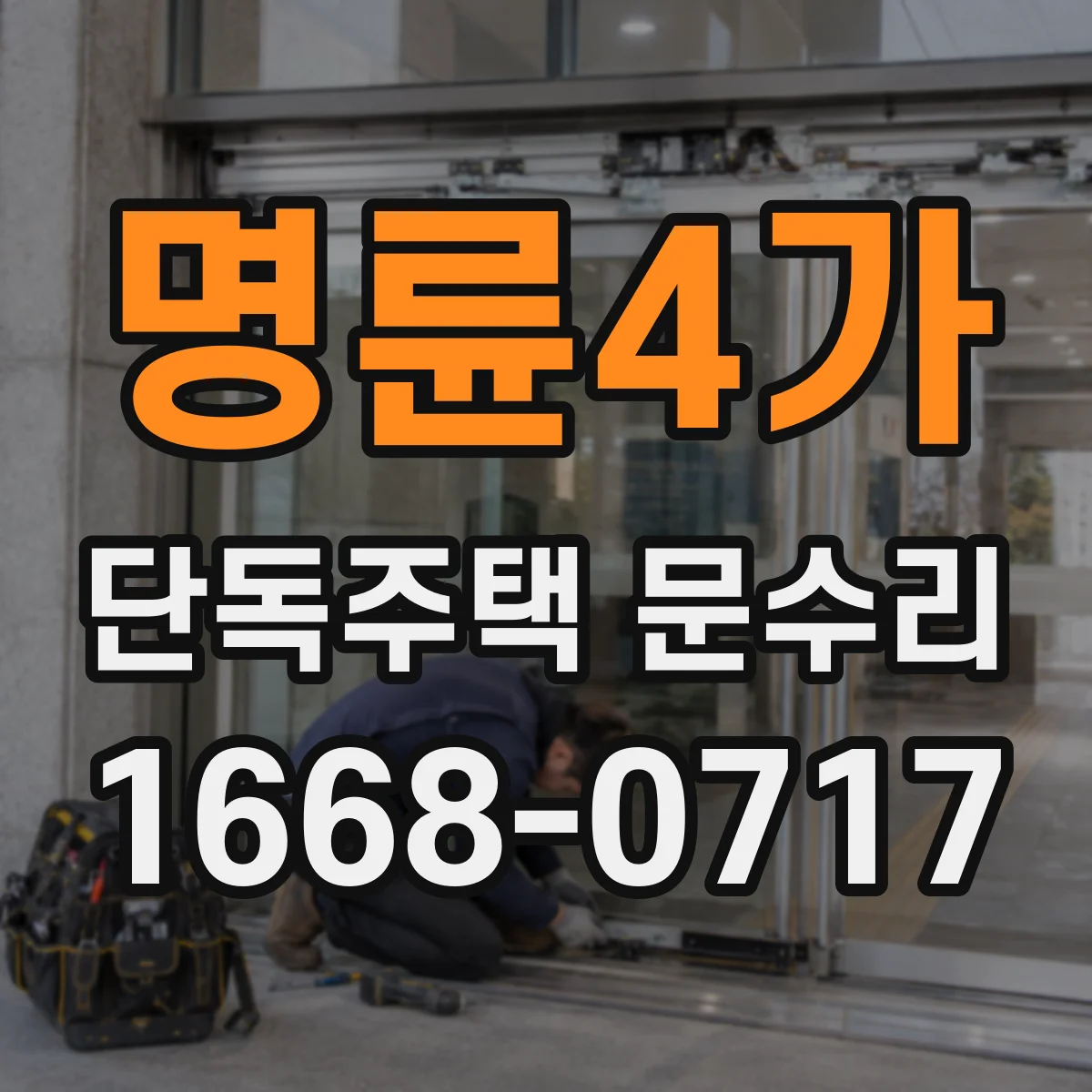 명륜4가 단독주택 문수리 도어락 인식이 되다 말다 할 때 해결 방법
