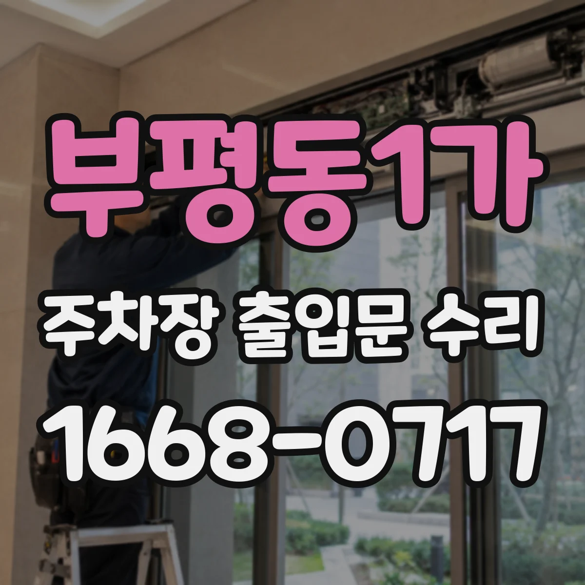 부평동1가 주차장 출입문 수리