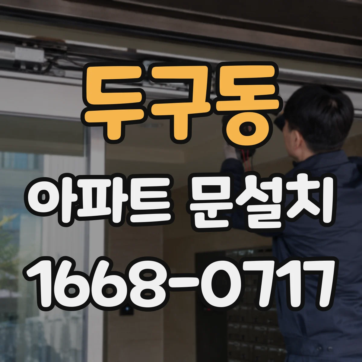 두구동 아파트 문설치