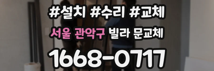 서울 관악구 빌라 문교체
