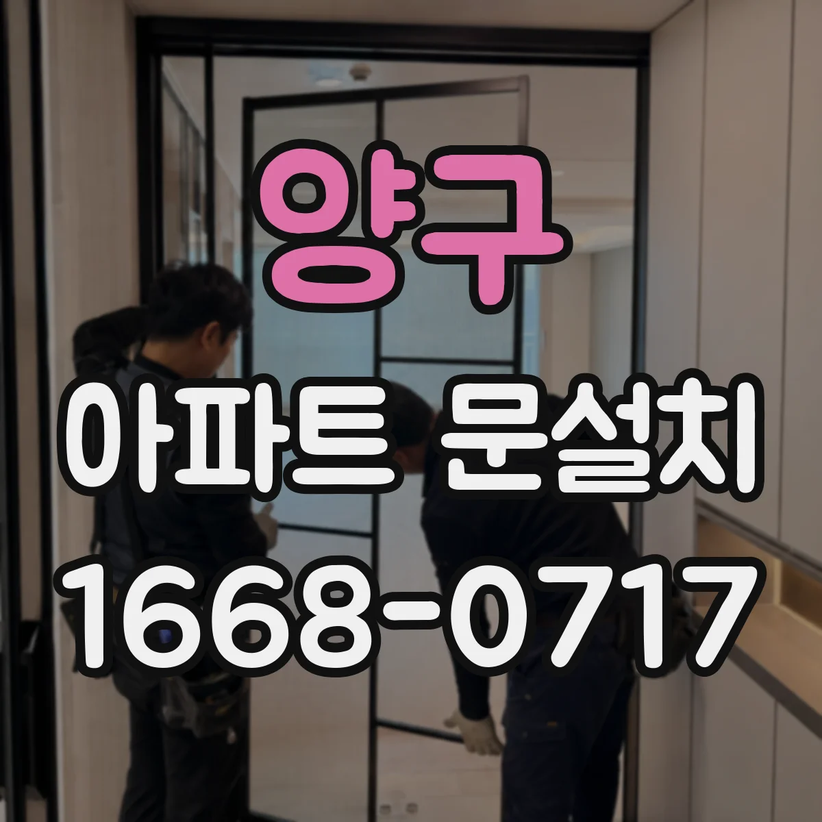 양구 아파트 문설치 설치품 하자 분쟁 대응 체크리스트
