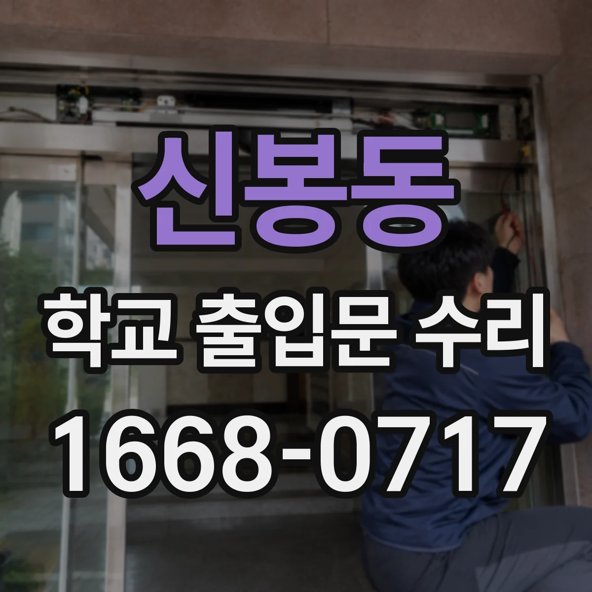 신봉동 학교 출입문 수리