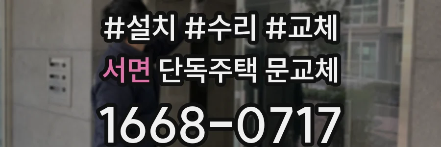 서면 단독주택 문교체