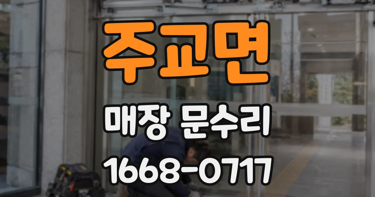 주교면 매장 문수리