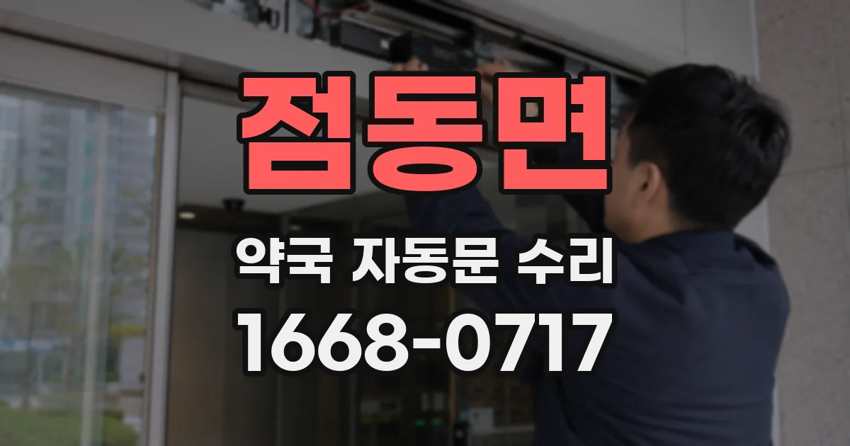 점동면 약국 자동문 수리