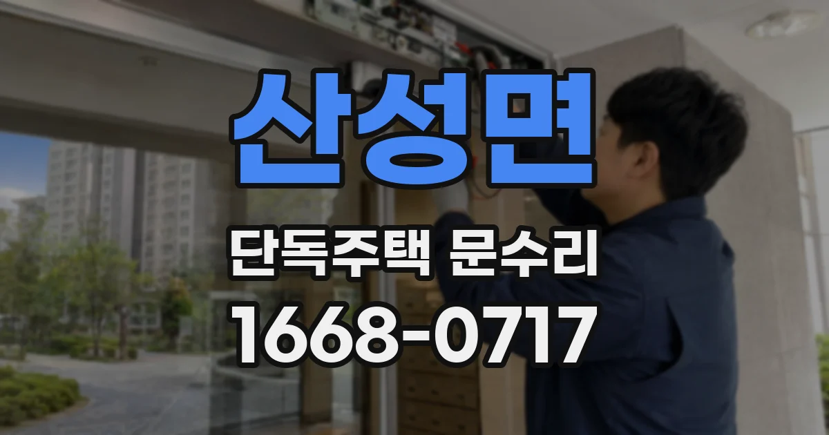 산성면 단독주택 문수리