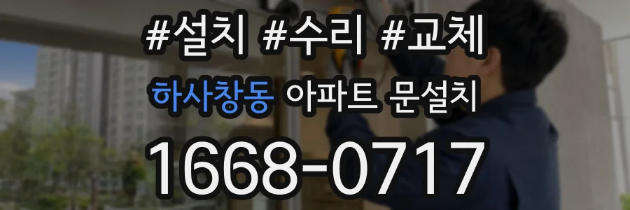 하사창동 아파트 문설치
