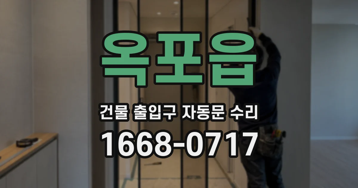 옥포읍 건물 출입구 자동문 수리