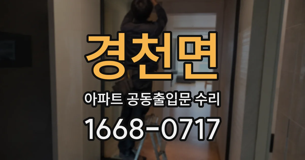경천면 아파트 공동출입문 수리