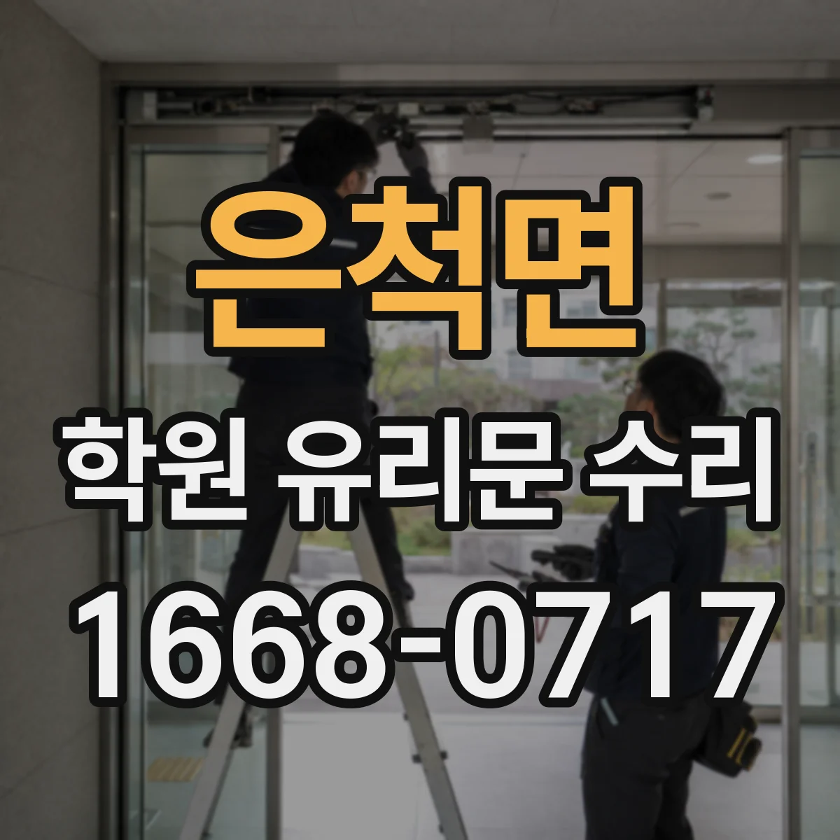 은척면 학원 유리문 수리