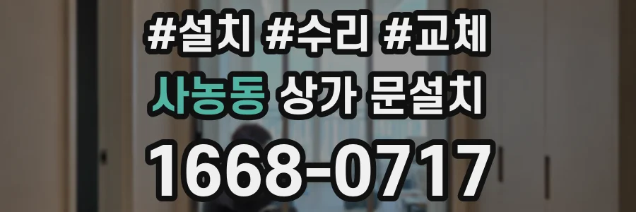 사농동 상가 문설치
