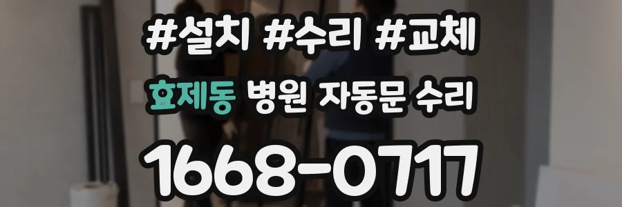 효제동 병원 자동문 수리