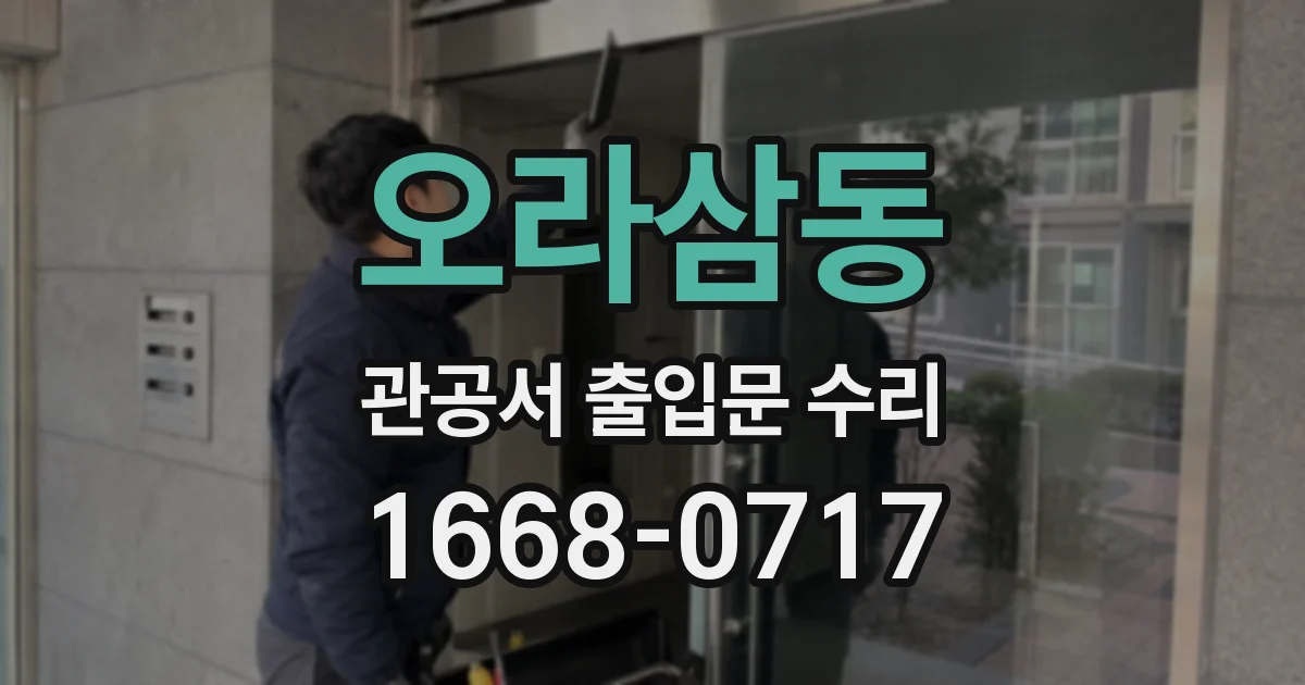 오라삼동 관공서 출입문 수리