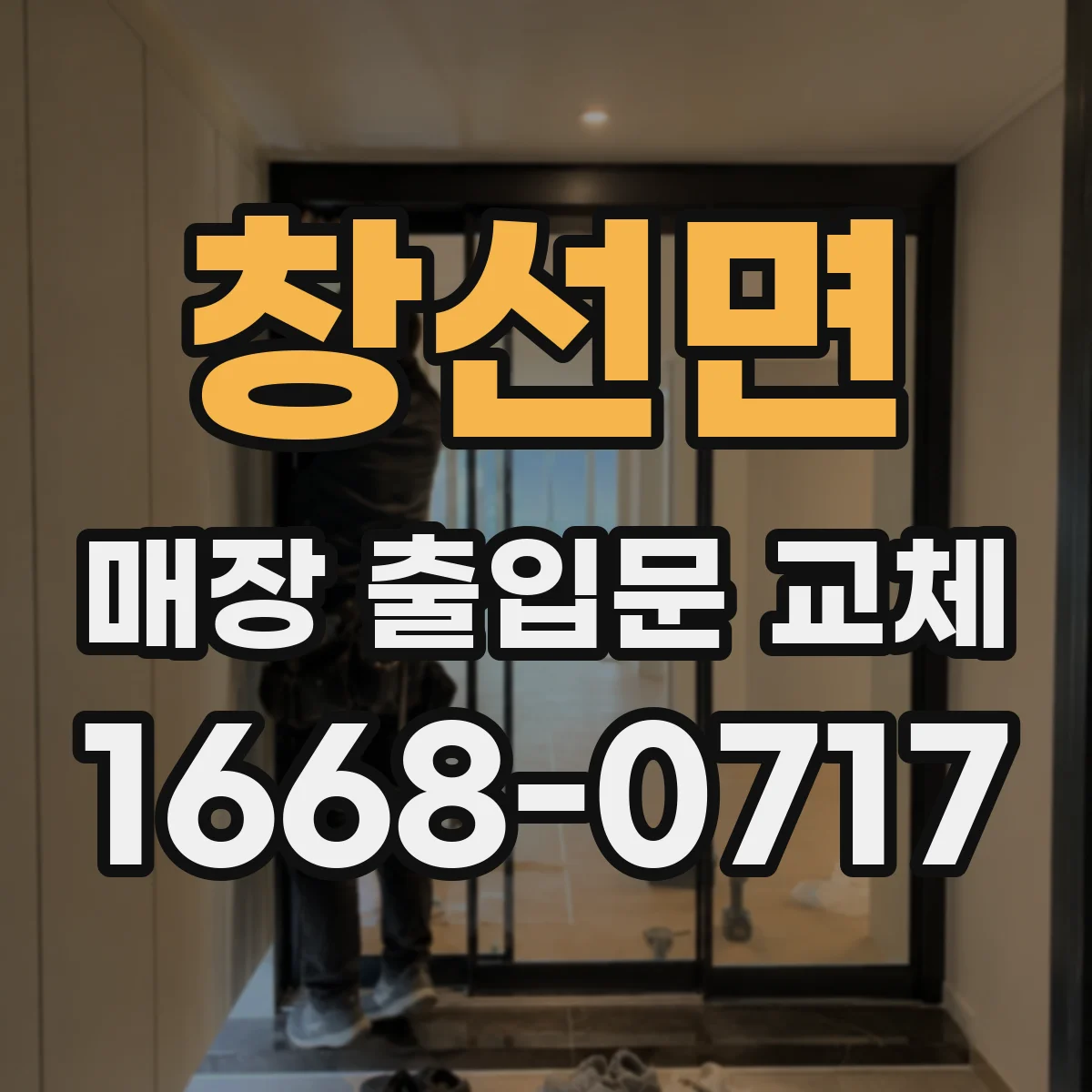 창선면 매장 출입문 교체